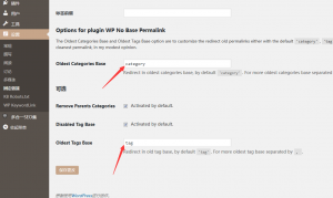 WordPress插件去掉分类category目录和标签Tag目录标志的方法