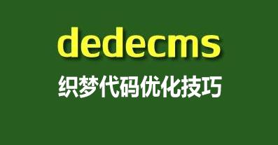 dede网站浏览禁止右键、查看源码、复制的方法