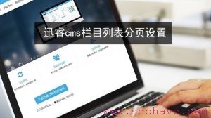 seo网站优化培训(迅睿cms栏目列表分页设置)