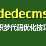 dede网站浏览禁止右键、查看源码、复制的方法